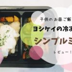 ヨシケイの冷凍弁当　シンプルミール