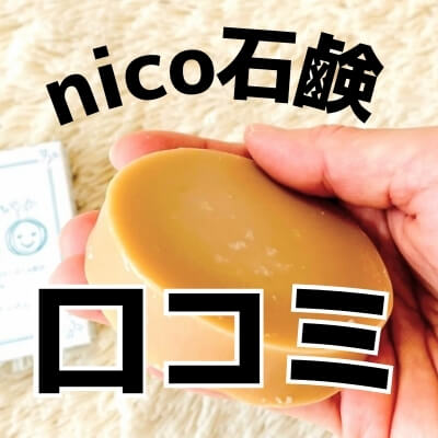口コミ】nico石鹸使用者20人以上に聞いたガチすぎる評判と使用レビュー 